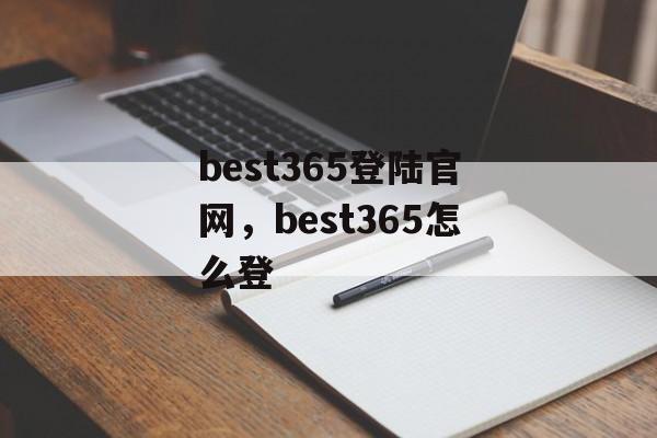 best365登陆官网，best365怎么登