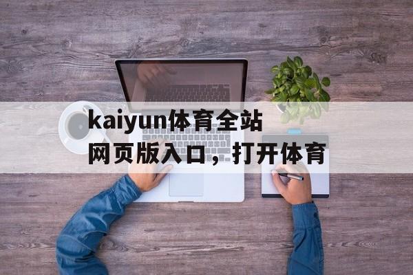 kaiyun体育全站网页版入口，打开体育