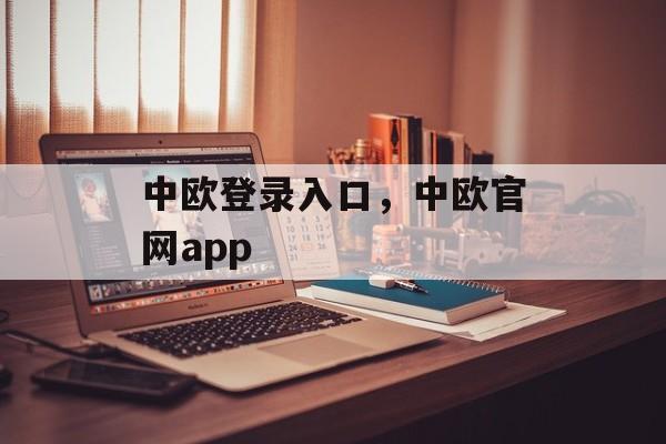 中欧登录入口，中欧官网app