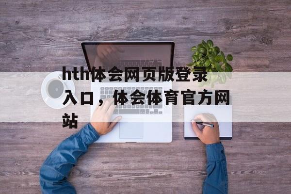 hth体会网页版登录入口，体会体育官方网站